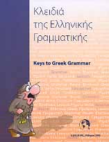 Κλειδιά της Ελληνικής Γραμματικής /Keys to Greek Grammar