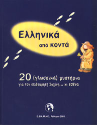  Ελληνικά από κοντά - Βιβλίο Μαθητή και τετράδιο