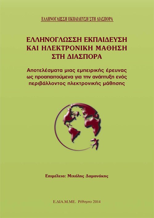 Ελληνόγλωσση Εκπαίδευση και Ηλεκτρονική Μάθηση Αποτελέσματα μιας εμπειρικής έρευνας - Α' Τόμος
