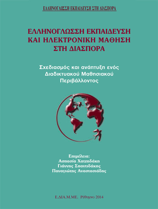 Ελληνόγλωσση Εκπαίδευση και Ηλεκτρονική Μάθηση Αποτελέσματα μιας εμπειρικής έρευνας - Β' Τόμος