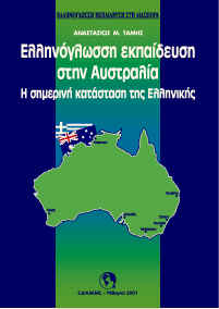  Ελληνόγλωσση Εκπαίδευση στην Αυστραλία