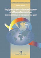  Επιμόρφωση Ομογενών Εκπαιδευτικών σε Ελληνικά Πανεπιστήμια: το κοινωνικοπολιτισμικό και επαγγελματικό τους προφίλ
