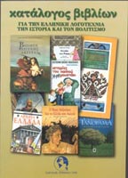 Κατάλογος βιβλίων για την ελληνική παιδική λογοτεχνία, ιστορία και πολιτισμό