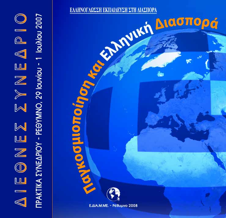  Παγκοσμιοποίηση και ελληνική διασπορά (Τόμοι Α' - Β')