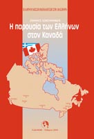  Η παρουσία των Ελλήνων στον Καναδά